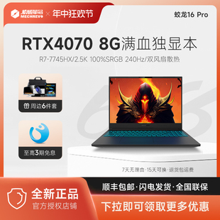 MECHREVO RTX4070独显直连16吋满色域2.5K电 机械革命蛟龙16pro