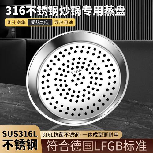 炒锅专用蒸盘316L不锈钢蒸屉加厚耐高温蒸架蒸笼隔水铁锅通用蒸格