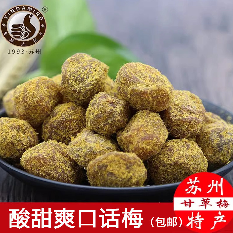 苏州特产西山甘草梅话梅子果脯蜜饯零食小吃点心零食图片