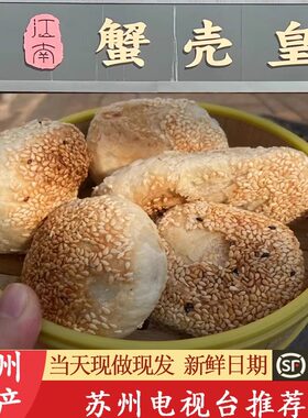 苏州蟹壳黄烧饼山塘街特产酥饼