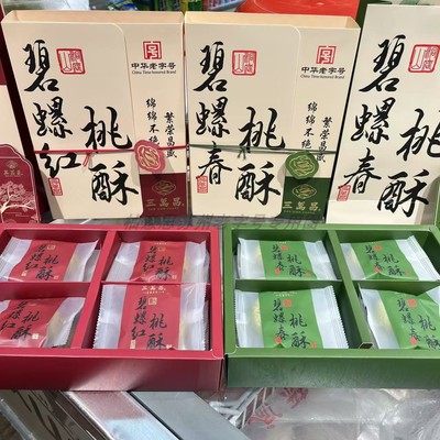 苏州特产三万昌碧螺春红茶桃酥