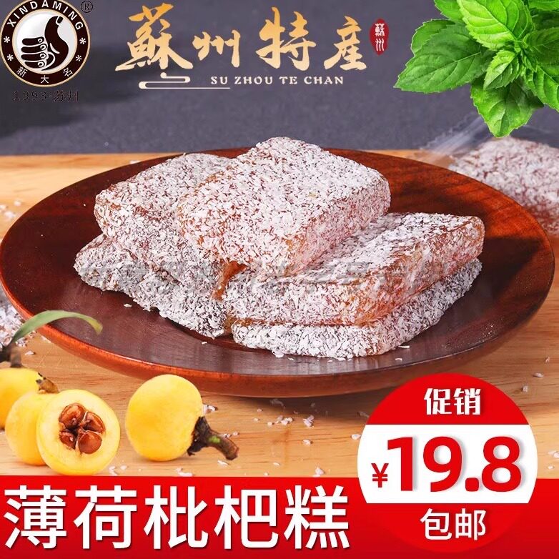 苏州土特产薄荷枇杷糕软清凉糖果小吃休闲办公零食大名