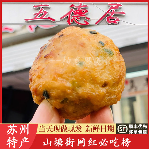 苏州美食山塘街特产五德居虾仁狮子头肉丸肉圆大手工新鲜现炸代买