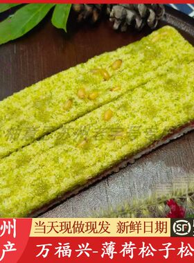苏州特产万福兴薄荷松子糕团松糕点糖年糕糯叽叽重阳糕代买短保