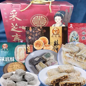 苏州特产采芝斋伴手礼盒大礼包糕点组合伴手礼老字号过年送礼