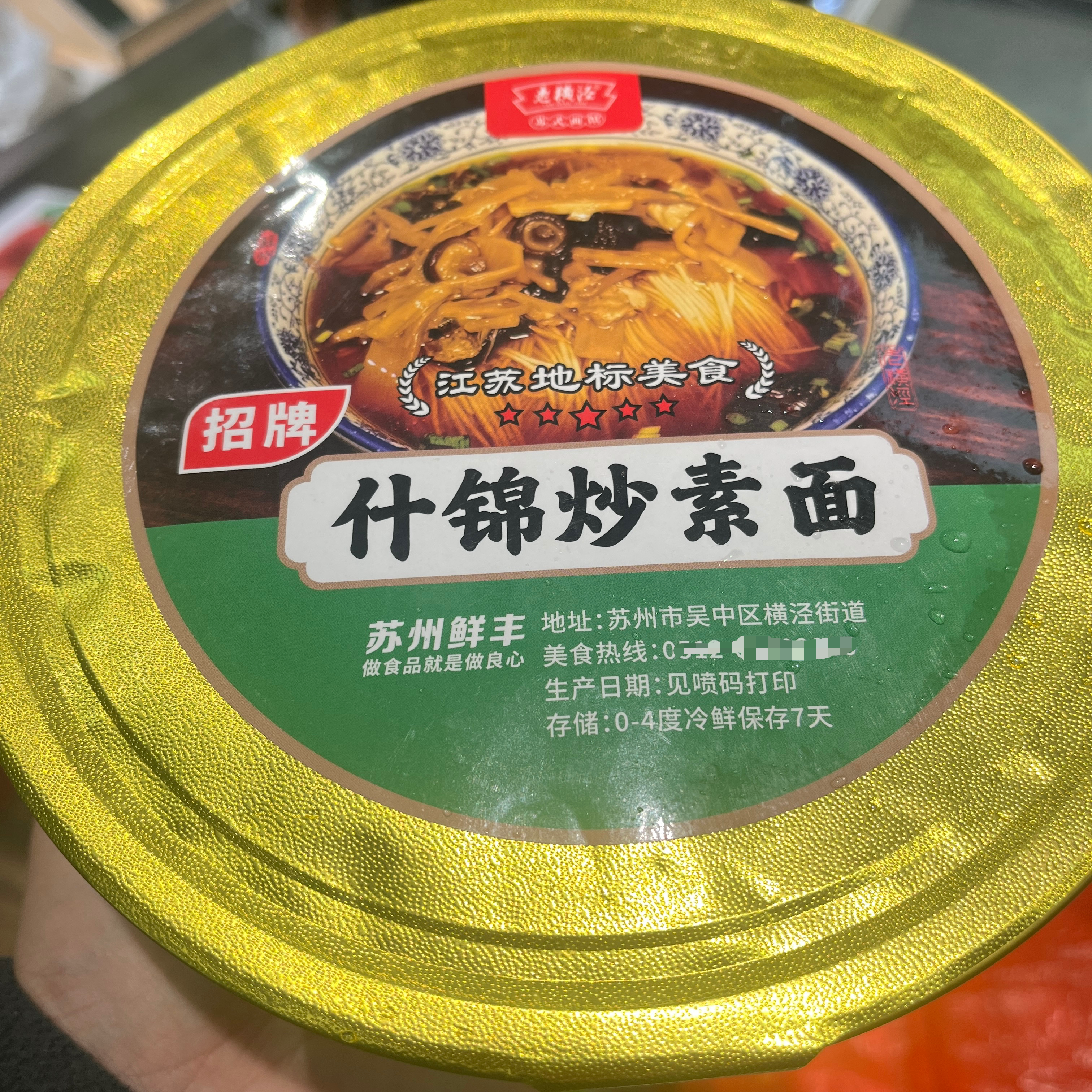 苏州美食特产老横泾十二灶什锦苏式面走油肉葑门十全街老字号代买