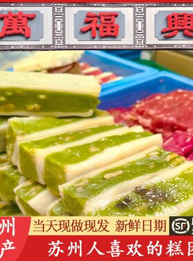 特产苏州万福兴八宝饭桂花糕年糕
