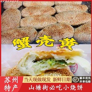 苏州特产山塘街蟹壳黄皇烧饼双塔葱油酥烧饼萝卜丝酥饼代买短保