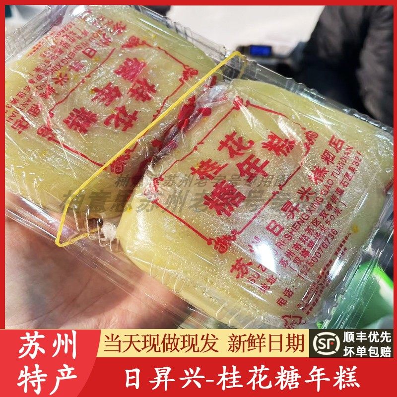 苏州特产日昇兴升桂花糖年糕组合伴手礼双塔门店双塔老字号代买