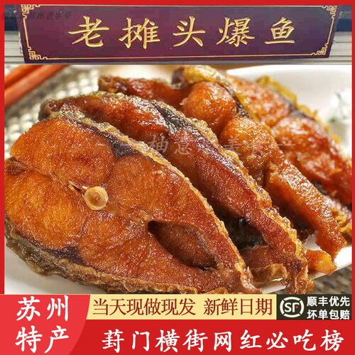 酥脆美味苏州苏式爆鱼老摊头现做