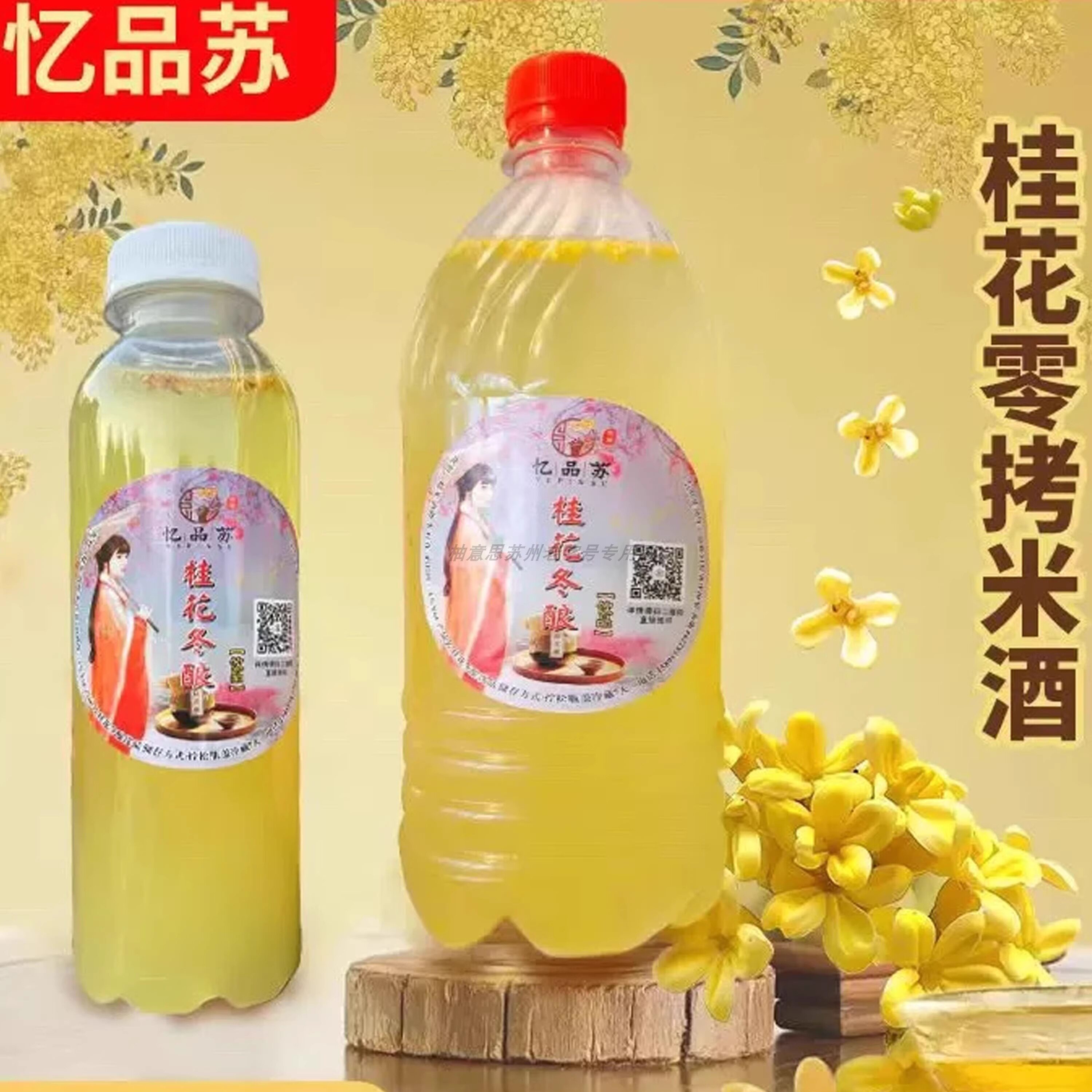 苏州美食特产忆品苏桂花冬酿酒零拷米酒冬至特产桂花冬酿酒代买