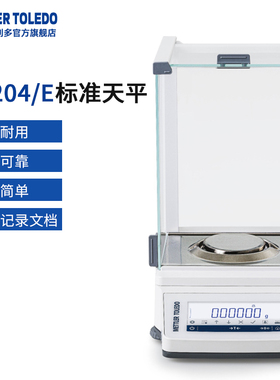 梅特勒托利多MA204/MA204E标准天平