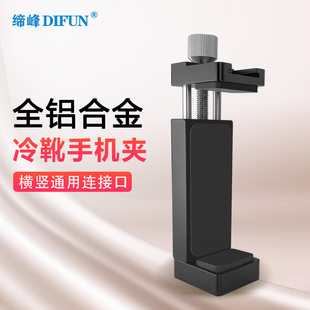 缔峰L28A铝合金手机夹通用金属材质固定冷靴口座直播拍照摄影配件