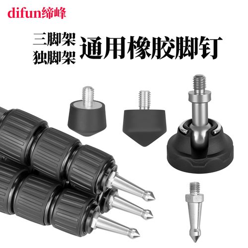 缔峰通用英制接口三脚架橡胶脚钉