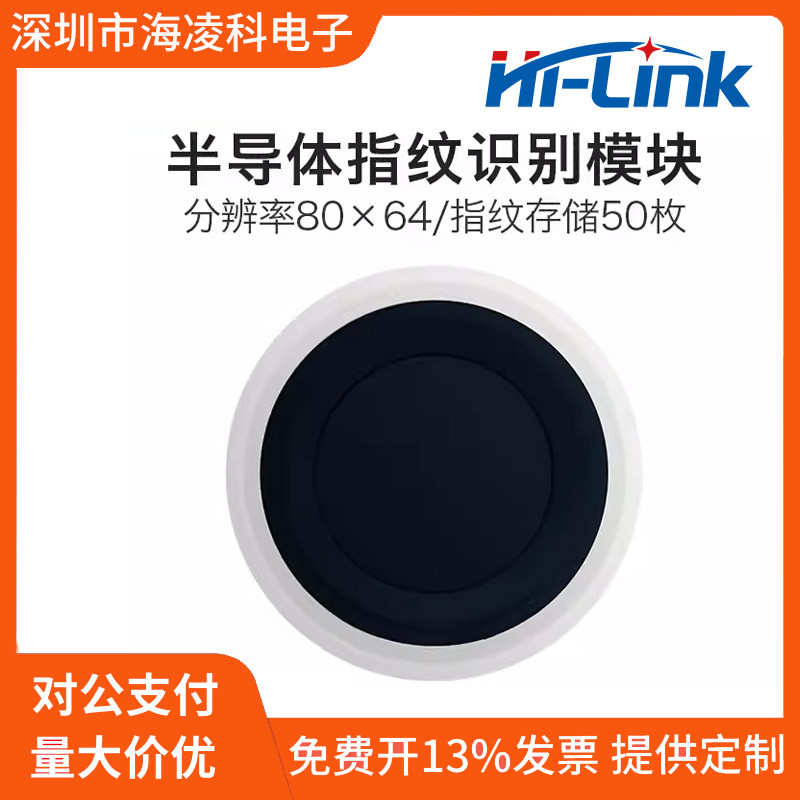 HLK-ZW101低功耗指纹识别模块海凌科手指检测一体化指纹感测器