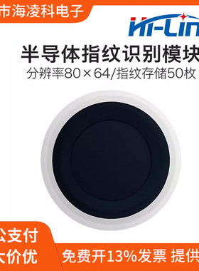HLK-ZW101低功耗指纹识别模块海凌科手指检测一体化指纹感测器