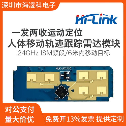 LD2450海凌科24G人体移动跟踪轨迹雷达模块一发两收壁挂式安装