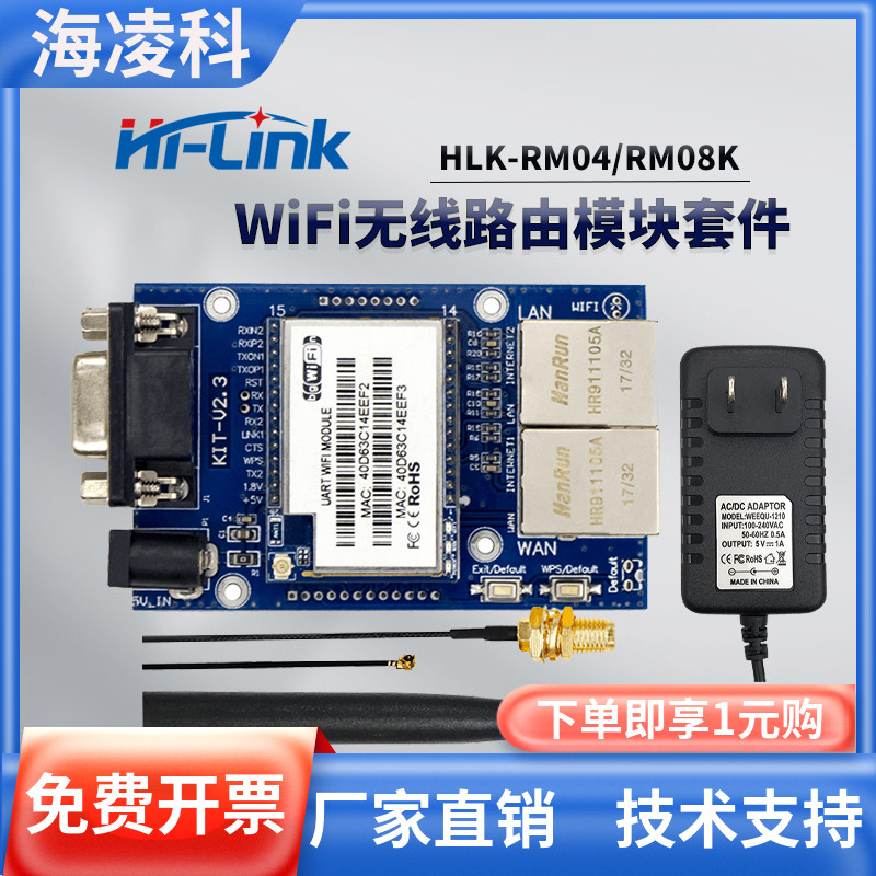 HLK-RM04/RM08K嵌入式串口以太网转无线路由物联网wifi模块套件