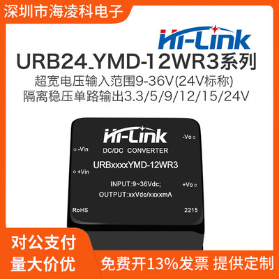URB2405YMD-12WR3超宽电压24V转5V12V24V隔离稳压DCDC电源模块