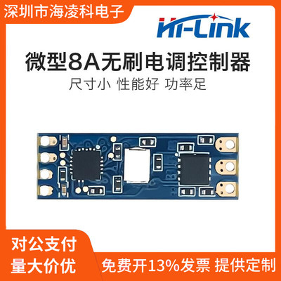 微型无刷电调HLK-DL03 电机调速器模块舵机 电机驱动电调板8A