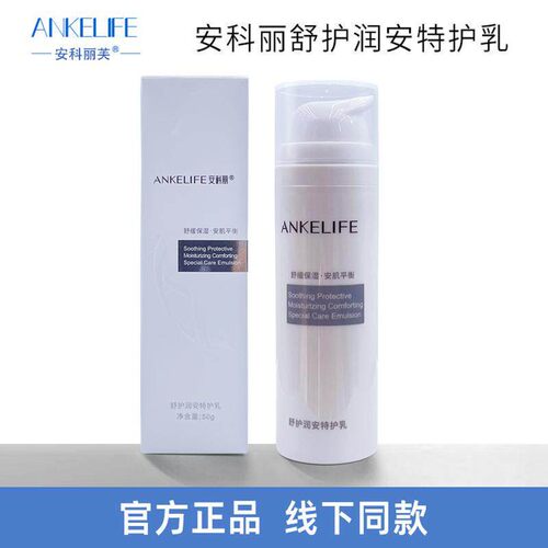 ANKELIFE安科丽舒护润安特护乳50g 安科丽芙舒护润安特护乳舒缓