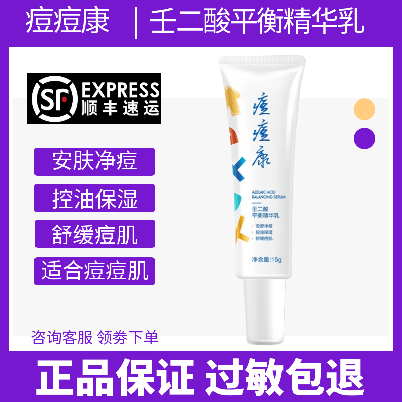 痘痘康壬二酸平衡精华乳快速祛痘控油淡化痘印预防复发改善泛红