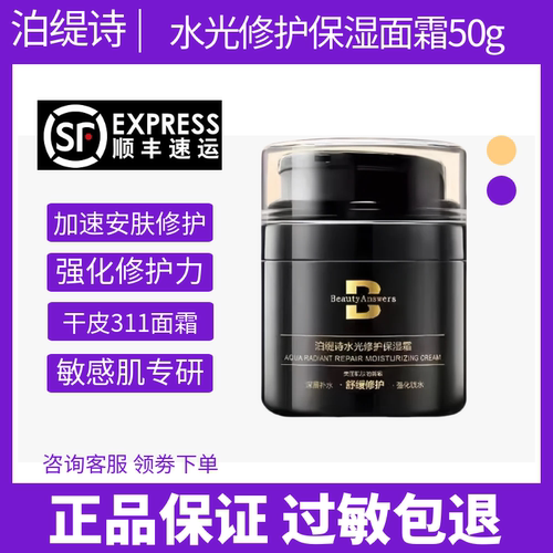 【假一赔十】泊缇诗水光修护保湿霜50g修护舒缓保湿311面霜