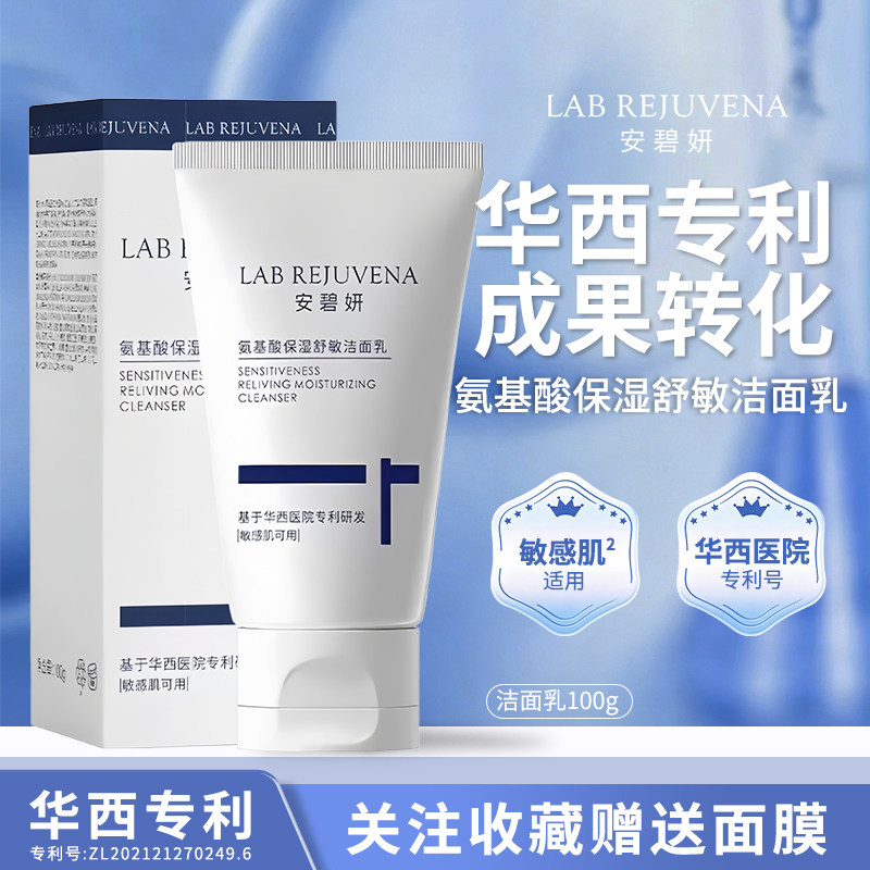 华西专利安碧妍氨基酸净透舒颜洗洁面
