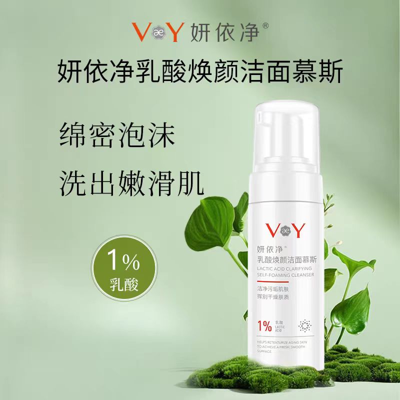妍依净乳酸焕颜洁面慕斯二合一
