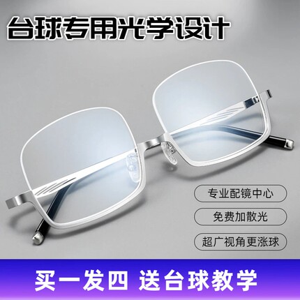 定制专业打台球桌球近视眼镜专用斯诺克大脸无边框半框架可配度数