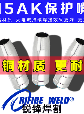 15AK保护套嘴咀适用瑞凌NBC200 250二保焊机喷嘴佳士MIG270气保焊