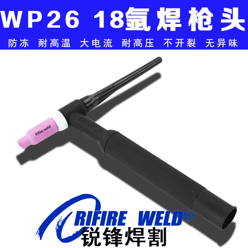 瑞凌wp-26 18氩弧焊枪头SR18 26水冷焊把头wp26V 18V氩弧焊机枪把
