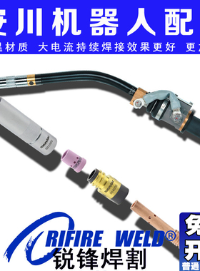 安川MA  AR1440 1400 2010机器人焊枪电缆喷嘴绝缘套导电嘴座防撞