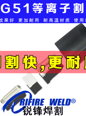 佳士CUT60J等离子割嘴SG-51电极喷嘴新能量LGK60切割机配件保护套