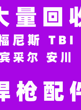 回收福尼斯导电嘴焊机配件回收伏能士TBI回收机器人焊枪宾采尔