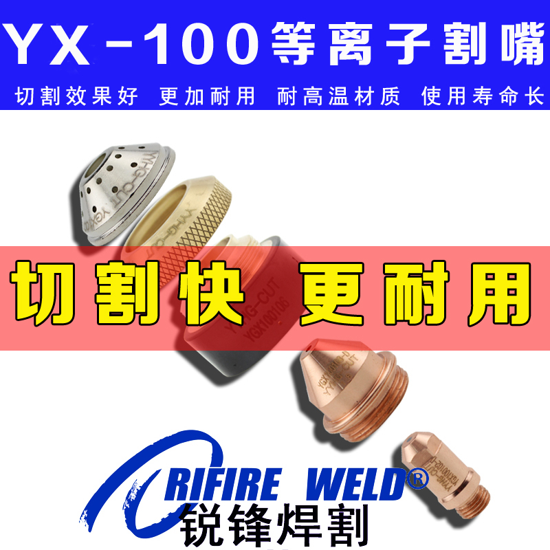 易快100电极割嘴喷嘴数控华远等离子切割机配件YK100 104 105 106