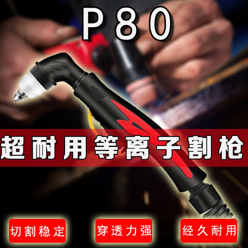 BWP-80等离子割枪头p80通用 锐龙 瑞凌LGK100 70切割机佳士CUT100