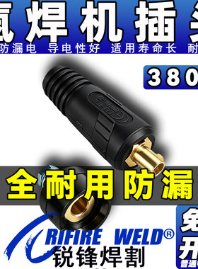 全网优选氩弧焊机380V大插头插座