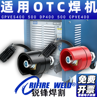适用OTC二保焊机接线端子CPVS400 500 CPVE400 DP500电缆正负极