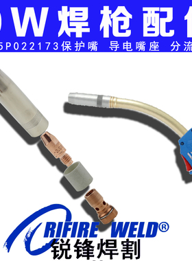 AUT TBI9W麦格米特焊枪345P022173 54860喷嘴导电嘴座342P008071