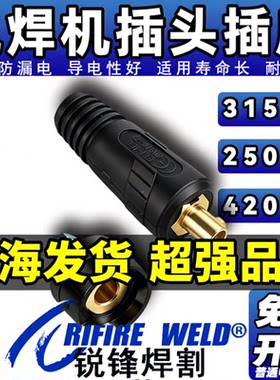 适用瑞凌ARC315S 250CT 400DS E G电焊机快速接头插头插座火神4.0