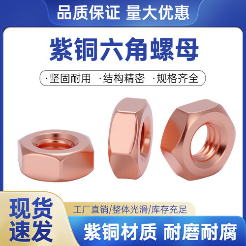 【新】铜螺浩紫铜六角螺母六方螺丝钉帽表面酸洗M3/4/5/6/8/10/12