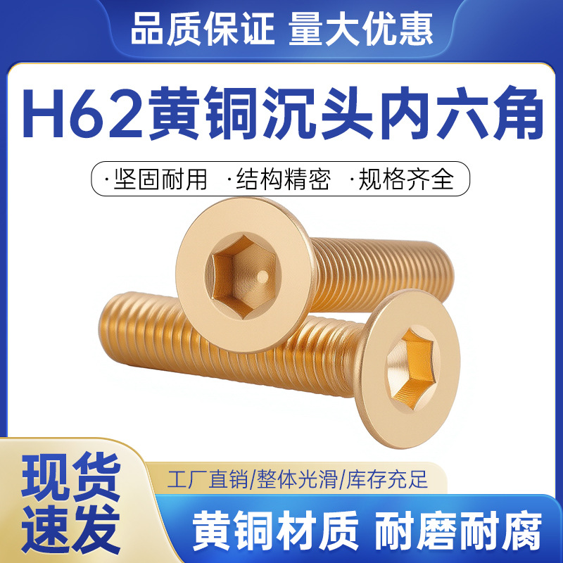 H62 DIN7991 酸洗黄铜沉头内六角螺钉全螺纹铜沉杯M3/4/5/6/8/10