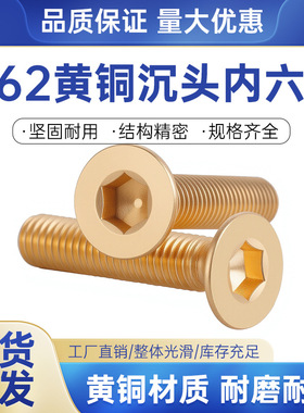 H62 DIN7991 酸洗黄铜沉头内六角螺钉全螺纹铜沉杯M3/4/5/6/8/10