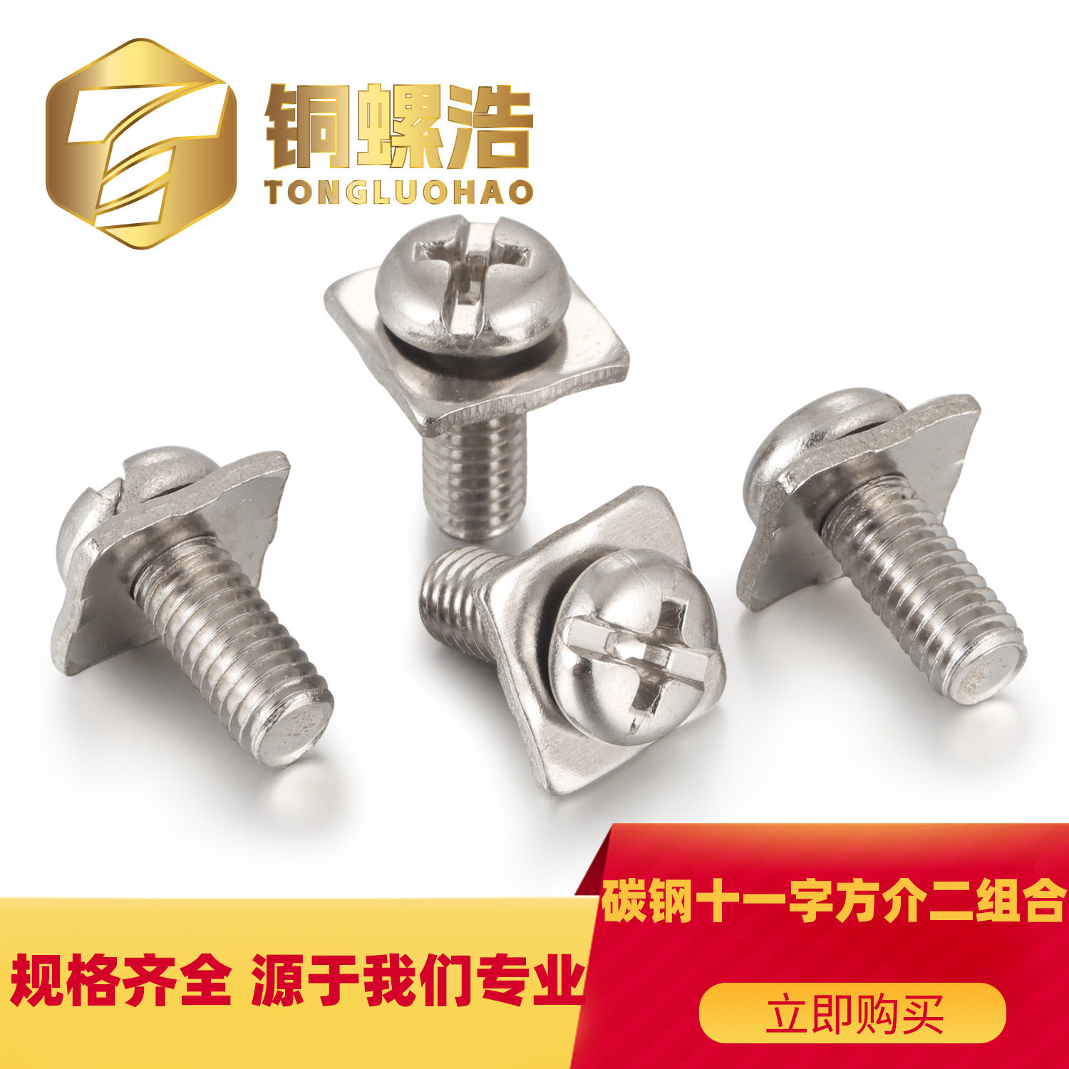 铜螺浩【M3-M5】碳钢十一字圆头方介瓦垫二组合表面镀镍压线螺丝,五金/工具,螺钉,淘宝优惠券,粉丝福利购,淘宝优惠卷