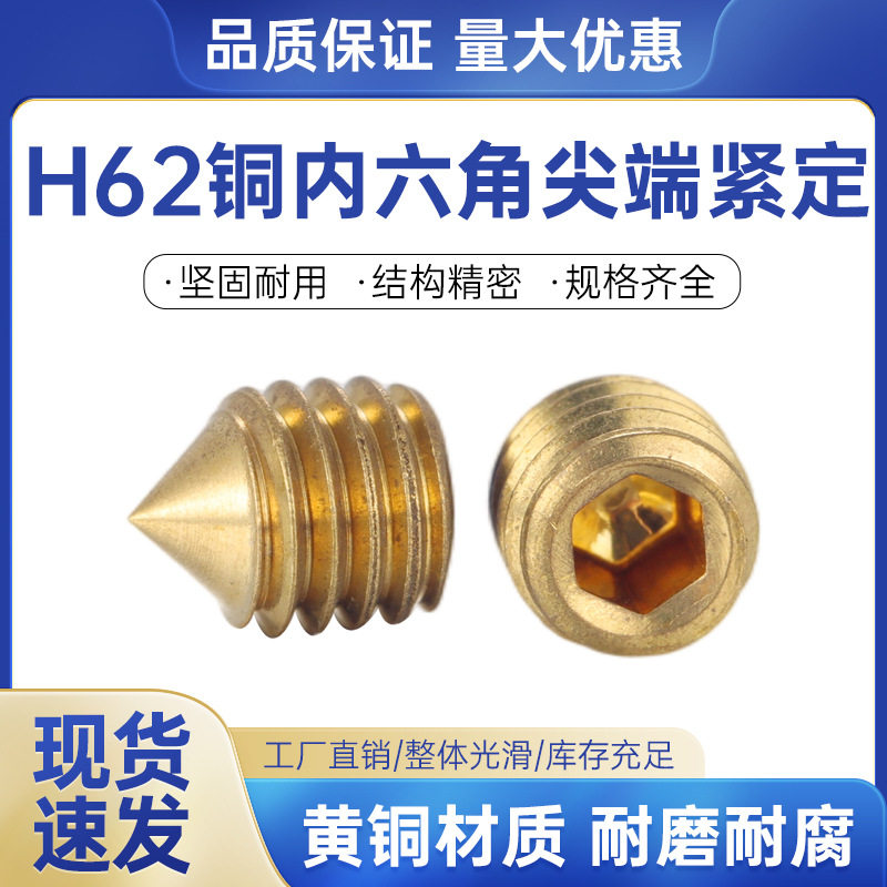 H59黄铜内六角尖端紧定螺丝机米螺钉M3M4M5M6M8