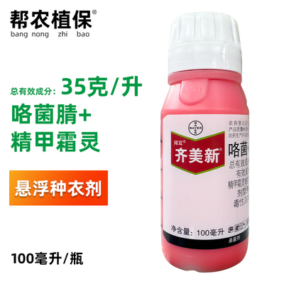 拜耳齐美新咯菌精甲霜农药杀菌剂