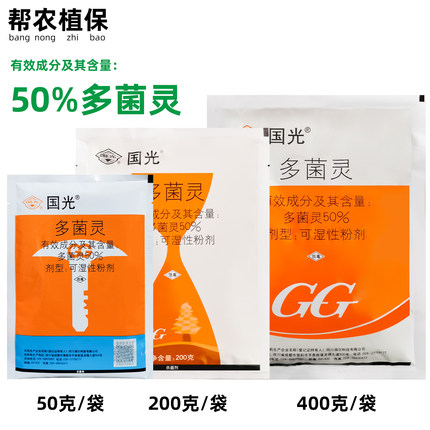 国光50%多菌灵果树病害麦类莲藕200克50克400克杀菌剂农药