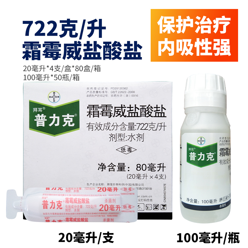 拜耳普力克 霜霉威盐酸盐722克/升霜霉病疫病猝倒病杀菌剂 20ml
