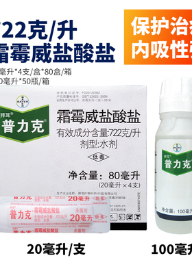 拜耳普力克 霜霉威盐酸盐722克/升霜霉病疫病猝倒病杀菌剂 20ml
